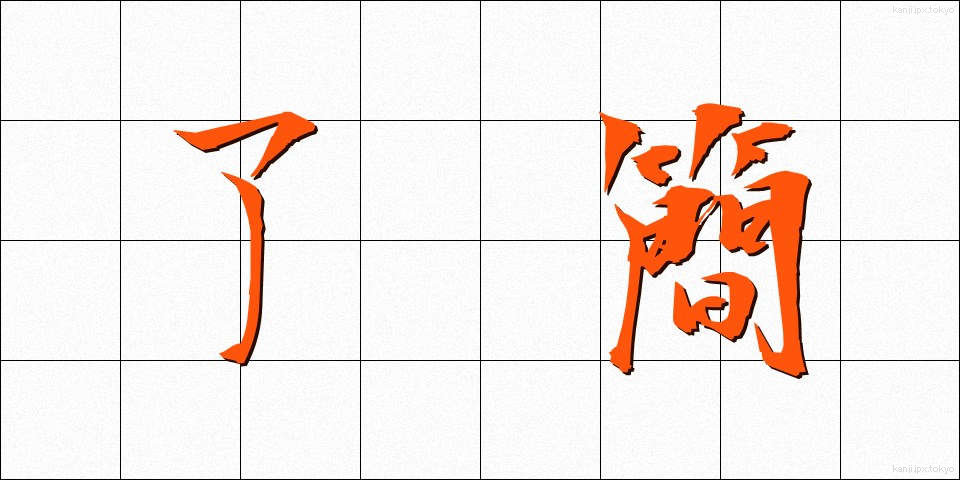 了簡 (りょうけん)