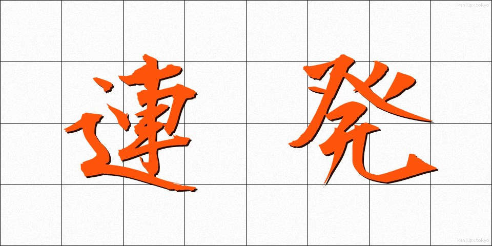 連発 (れんぱつ)
