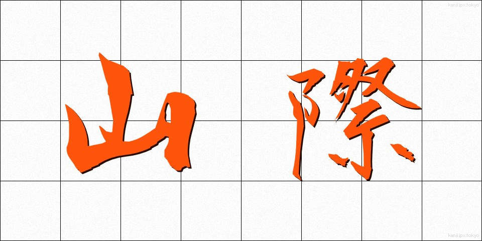山際 (やまぎわ)