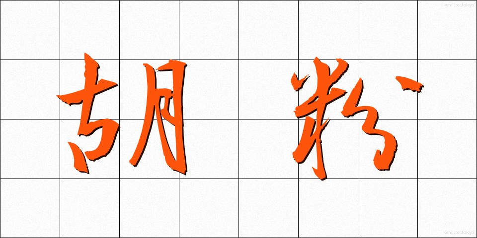 胡粉 (ごふん)