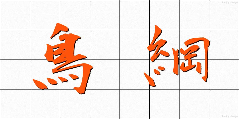 鳥綱 (ちょうこう)
