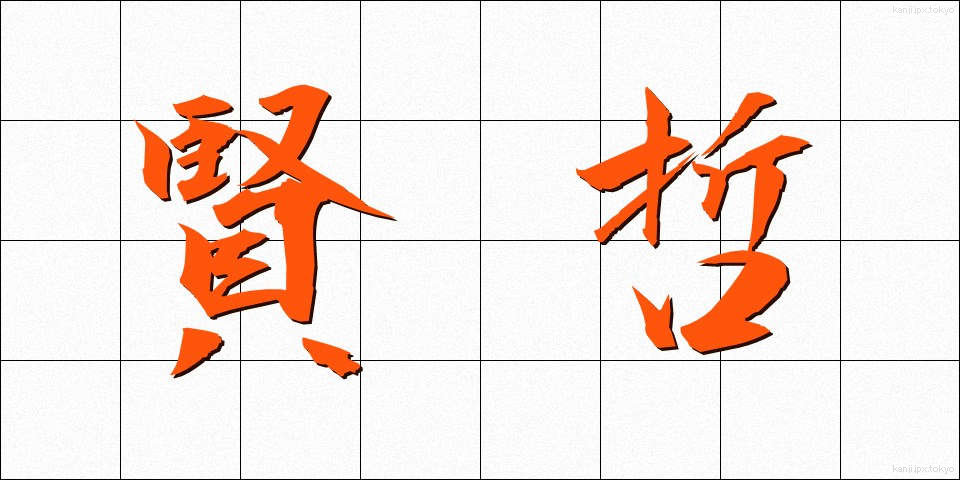 賢哲 (けんてつ)