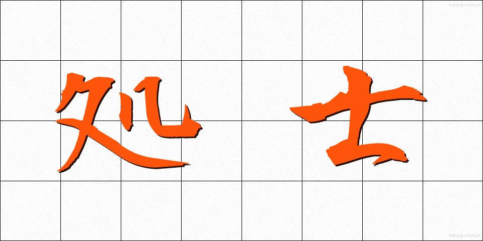 処士 (しょし)