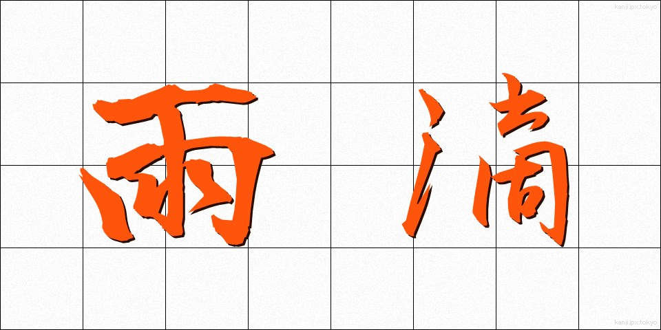 雨滴 (うてき)