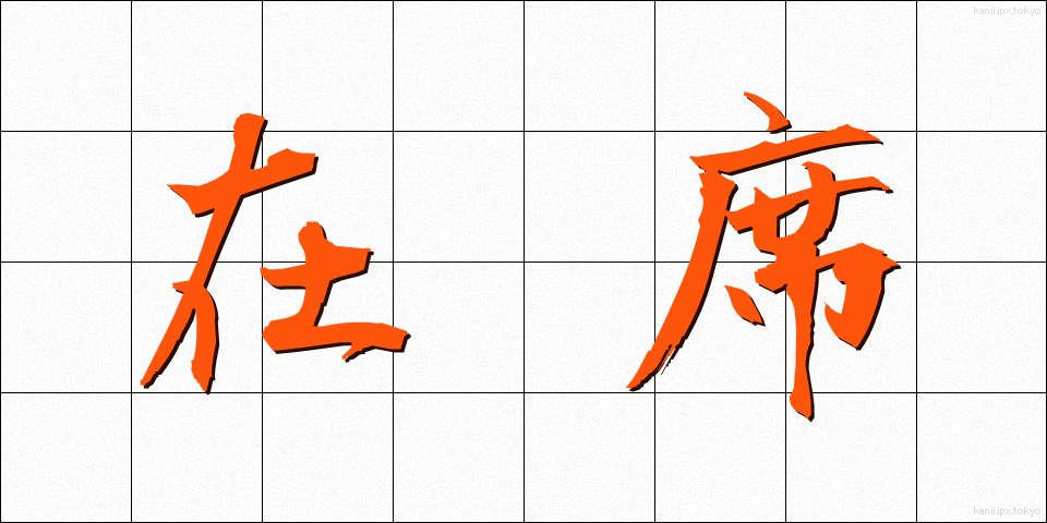在席 (ざいせき)