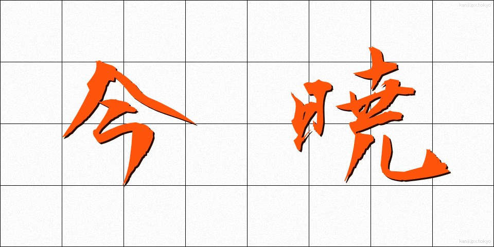 今暁 (こんぎょう)