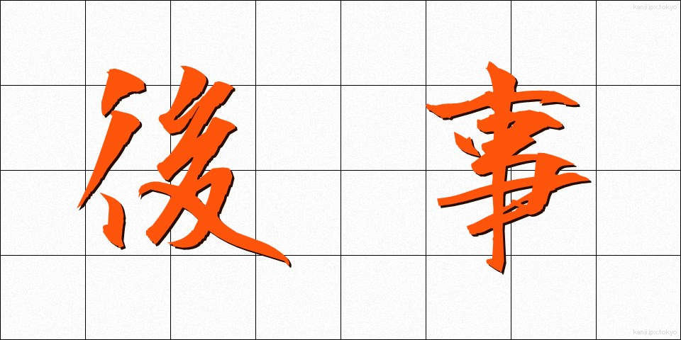後事 (こうじ)