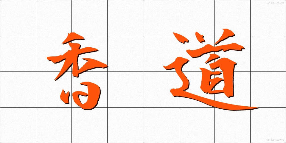 香道 (こうどう)
