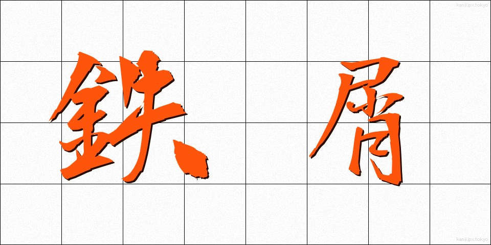 鉄屑 (てつくず)