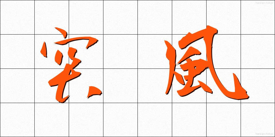 突風 (とっぷう)