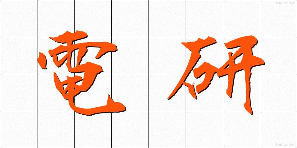 電研 (でんけん)