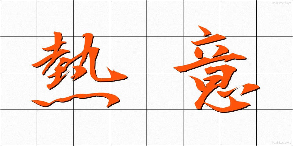 熱意 (ねつい)