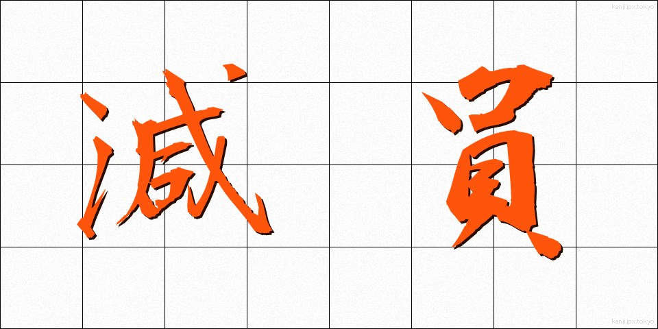 減員 (げんいん)