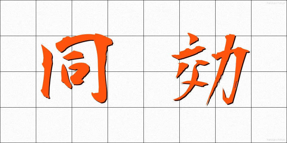 同効 (どうこう)