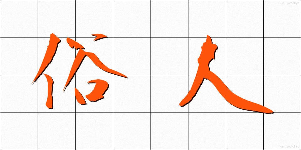 俗人 (ぞくじん)
