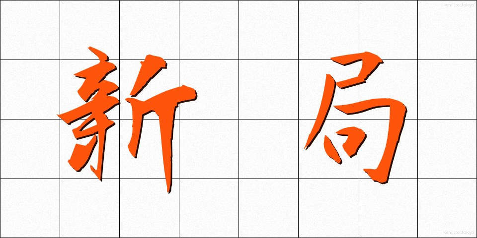 新局 (しんきょく)