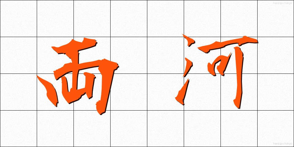 両河 (りょうが)