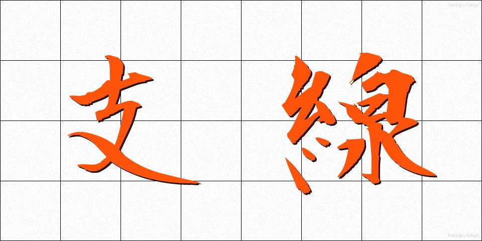 支線 (しせん)