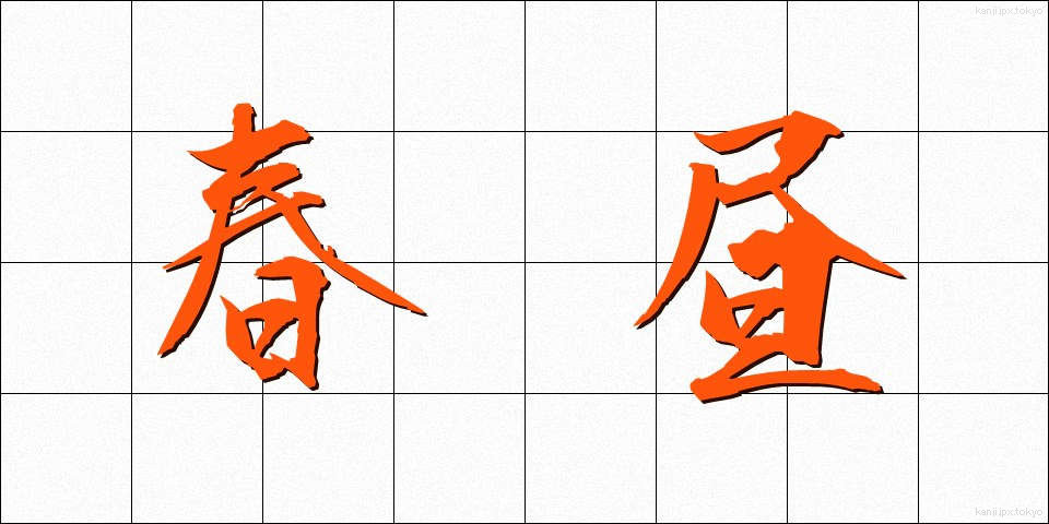 春昼 (しゅんちゅう)