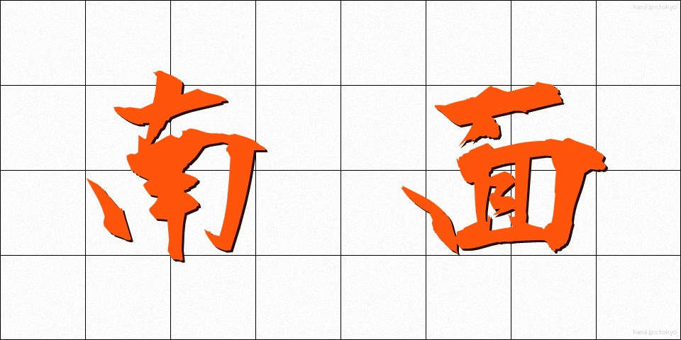 南面 (なんめん)