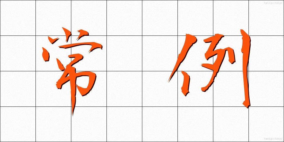 常例 (じょうれい)