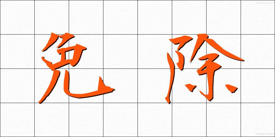 免除 (めんじょ)