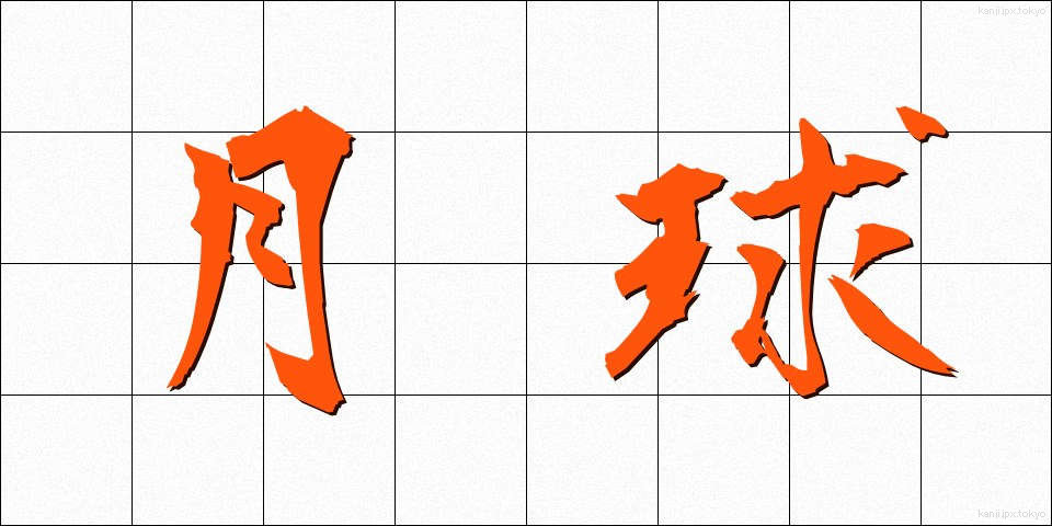 月球 (げっきゅう)