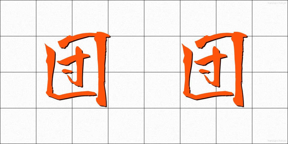 団団 (だんだん)