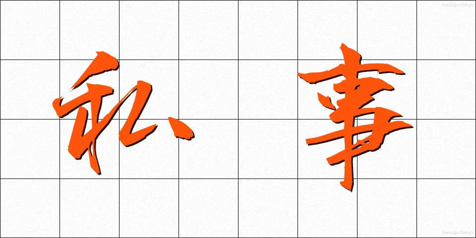 私事 (しじ)