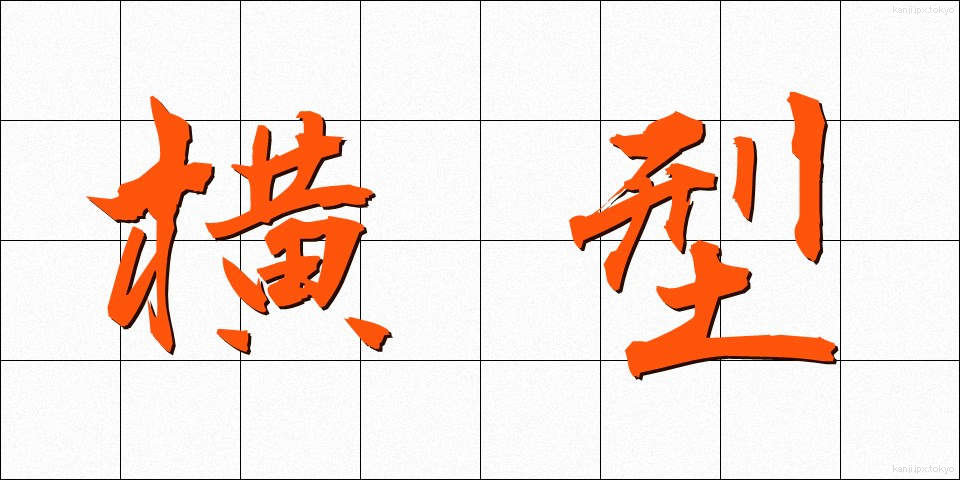 横型 (よこがた)