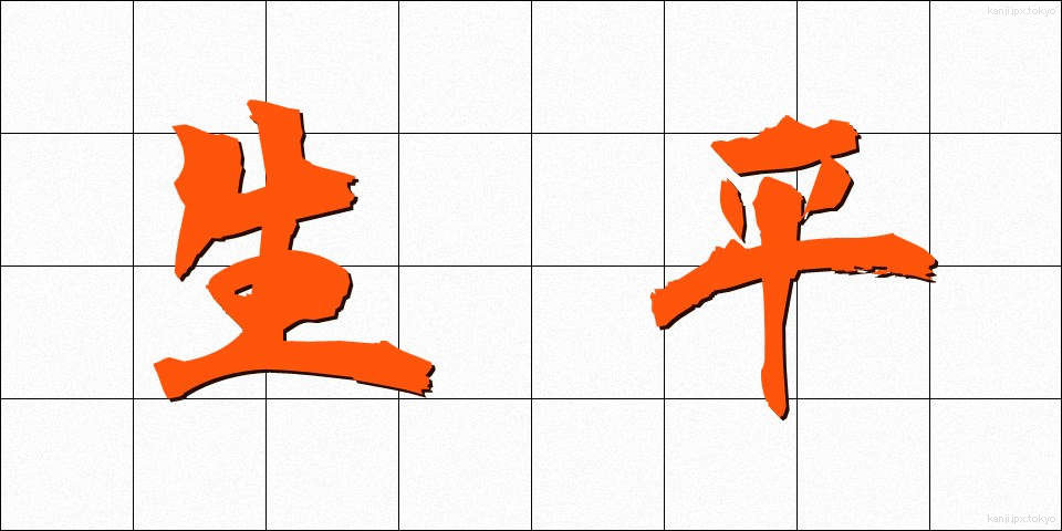 生平 (せいへい)