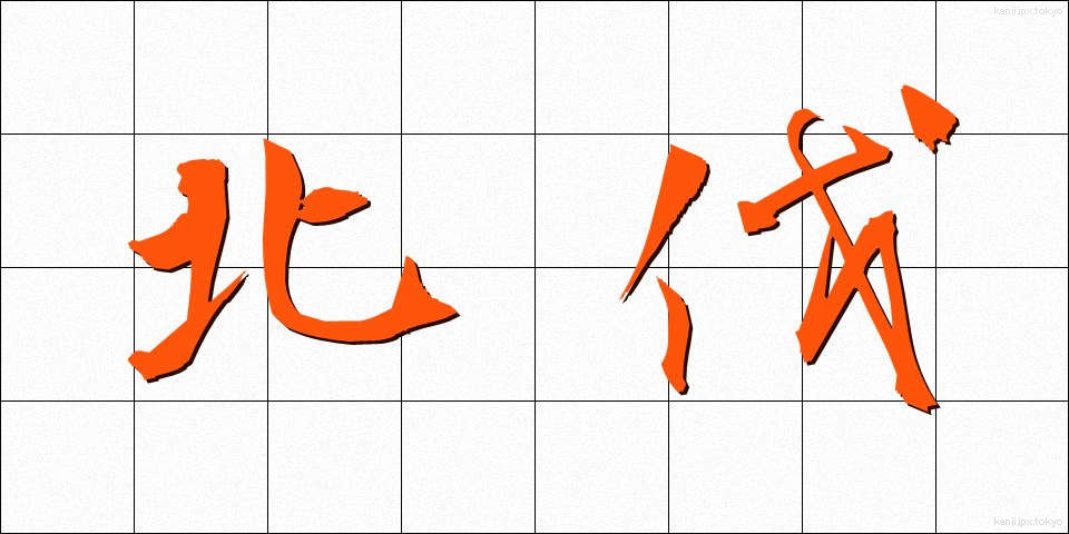 北伐 (ほくばつ)