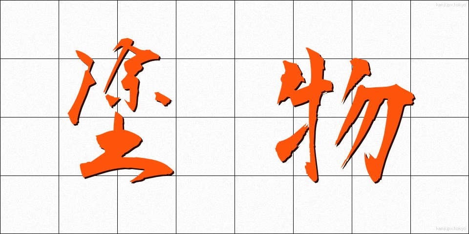 塗物 (ぬりもの)