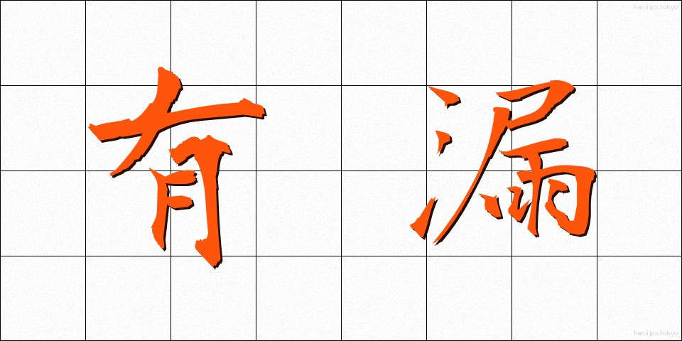 有漏 (ゆうろ)