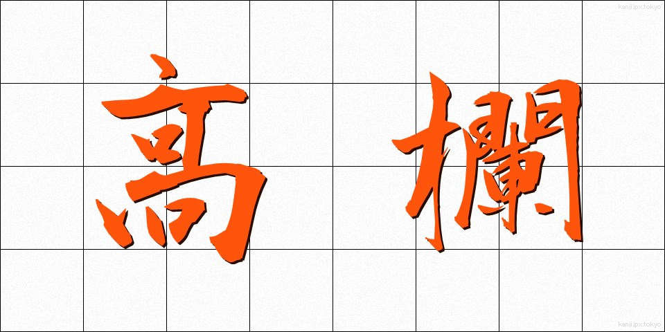 高欄 (こうらん)