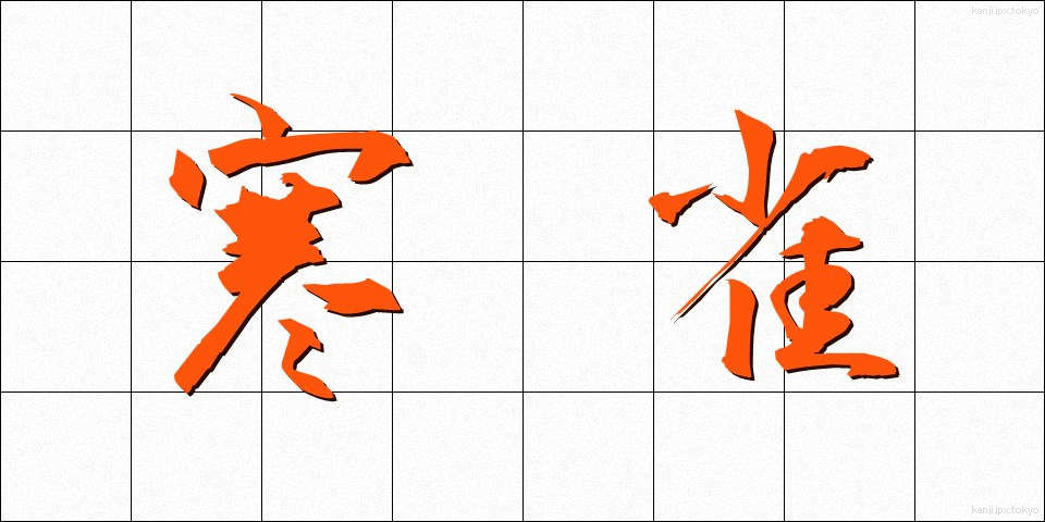寒雀 (かんすずめ)