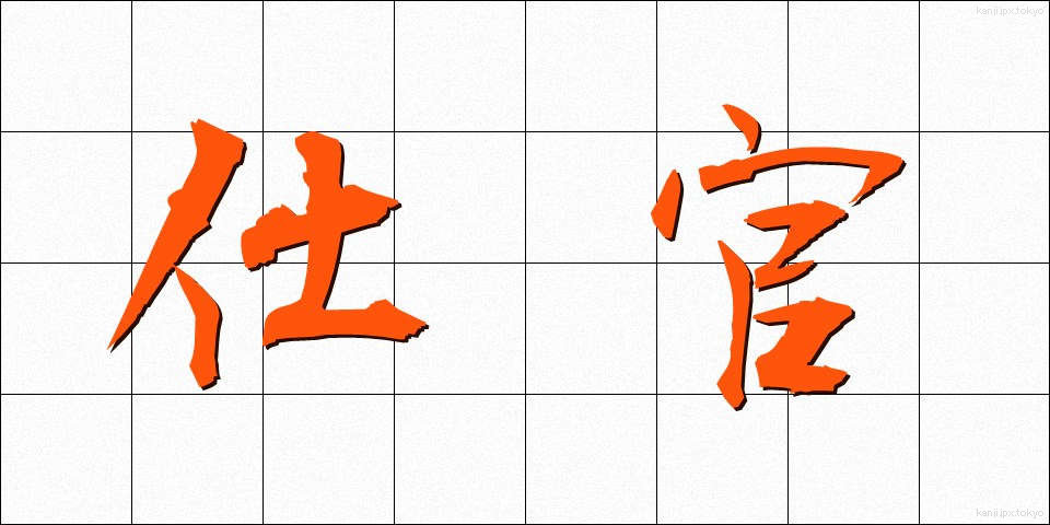 仕官 (しかん)