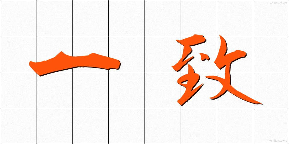 一致 (いっち)