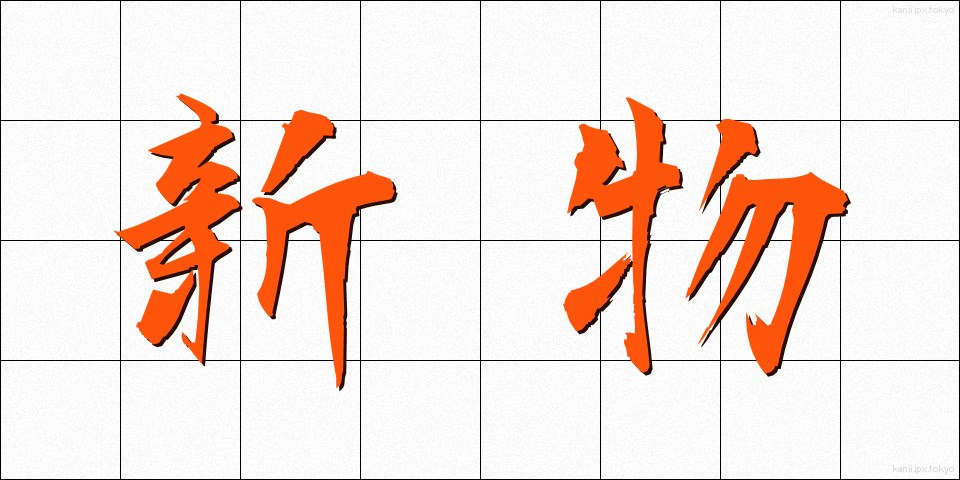 新物 (しんもの)