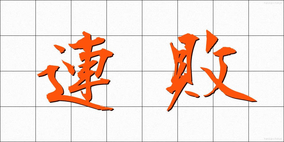 連敗 (れんぱい)