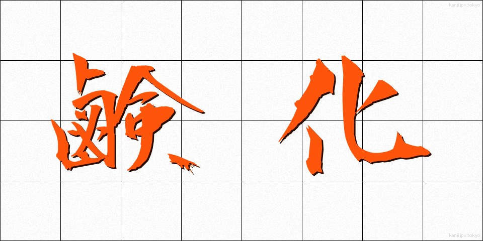 鹸化 (けんか)