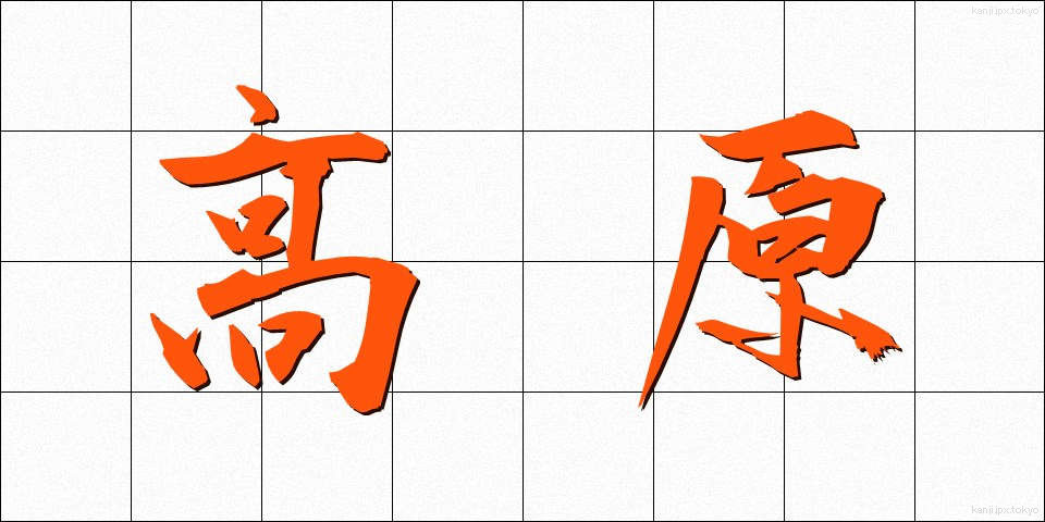 高原 (こうげん)