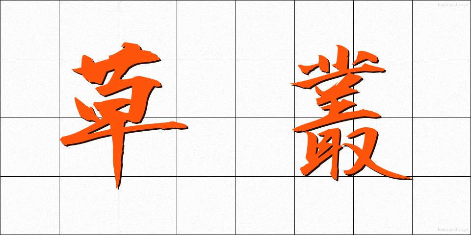 草叢 (くさむら)