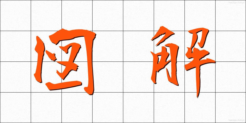 図解 (ずかい)