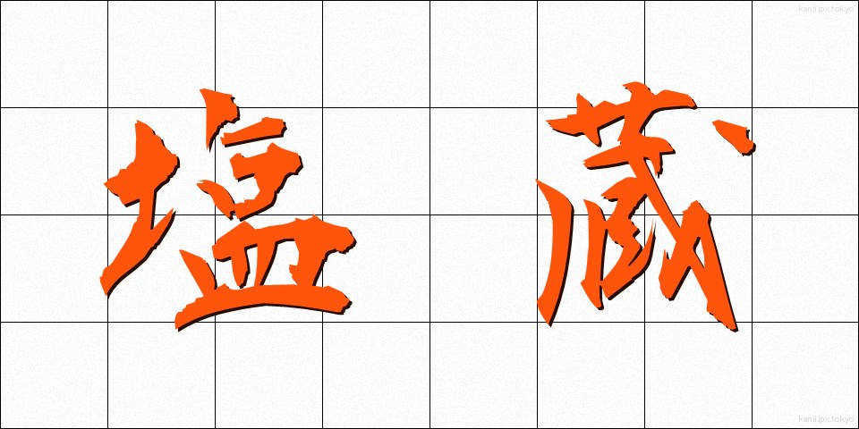 塩蔵 (えんぞう)