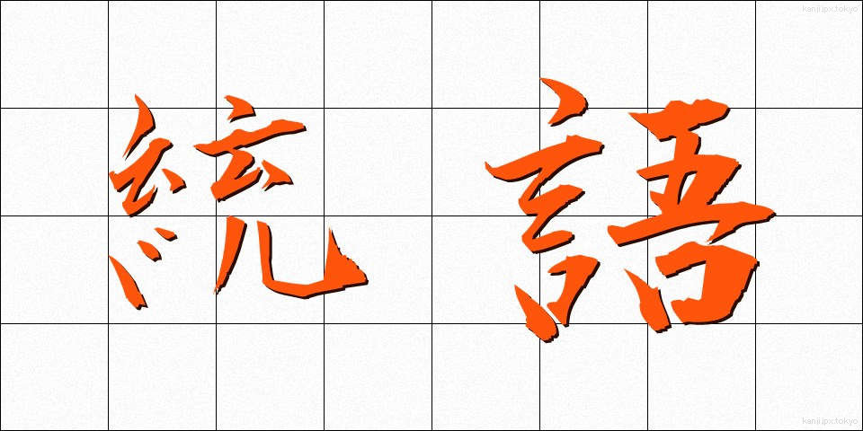 統語 (とうご)