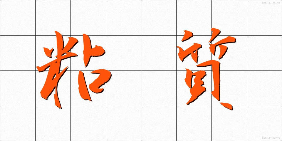 粘質 (ねんしつ)