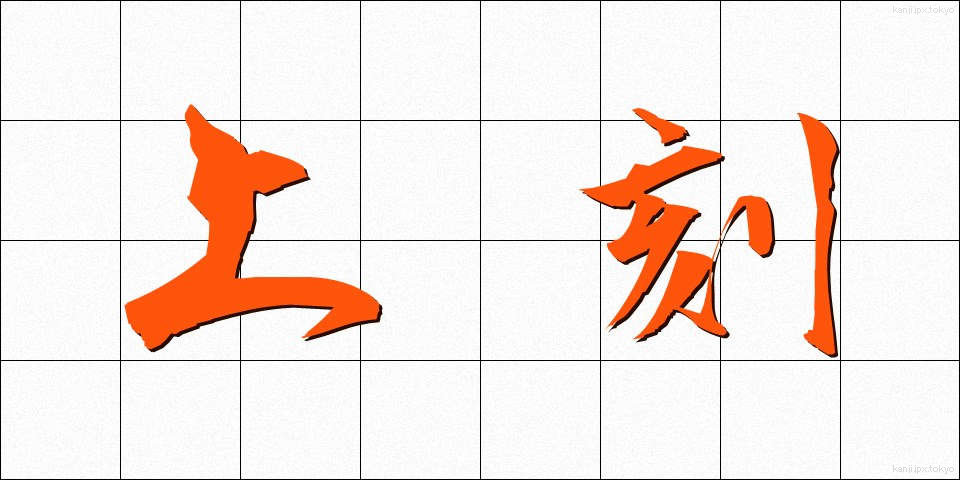 上刻 (じょうこく)