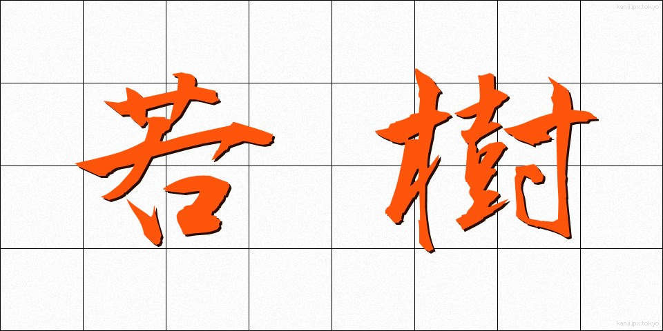 若樹 (わかぎ)