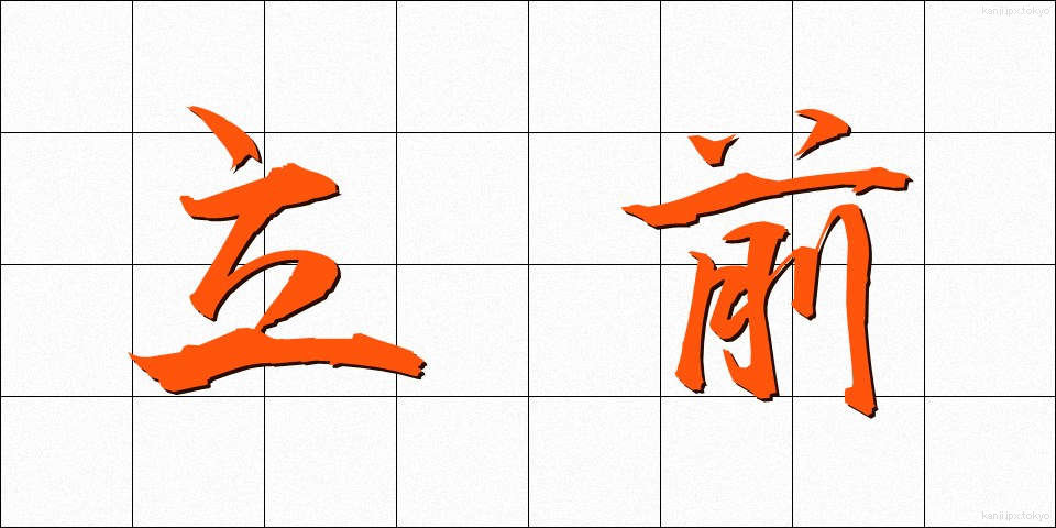 立前 (りつぜん)